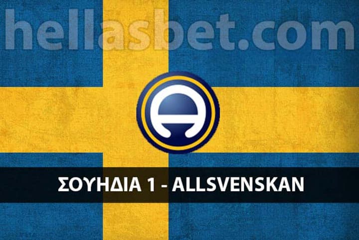 Sweden Allsvenskan - προγνωστικά Σουηδίας