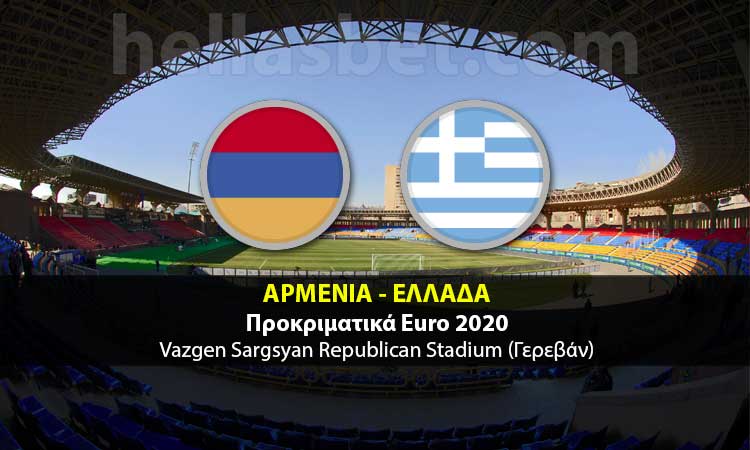 Αρμενία - Ελλάδα