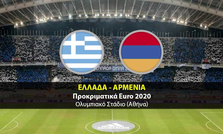 Ελλάδα - Αρμενία