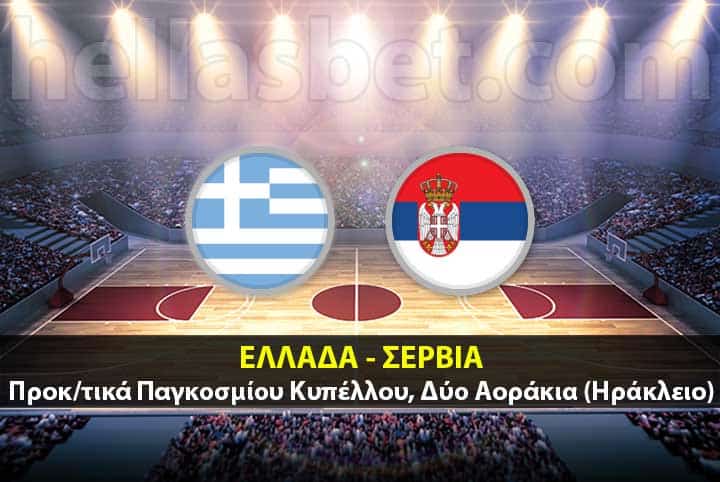 Ελλάδα - Σερβία