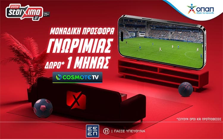 COSMOTE TV δώρο